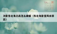 次卧东北角凸出怎么破解（东北角卧室风水禁忌）