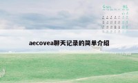 aecovea聊天记录的简单介绍