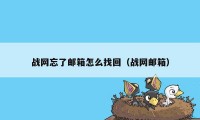 战网忘了邮箱怎么找回(战网邮箱)