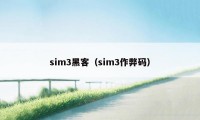 sim3黑客（sim3作弊码）