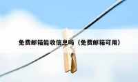 免费邮箱能收信息吗（免费邮箱可用）