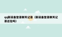 qq新设备登录聊天记录(新设备登录聊天记录还在吗)