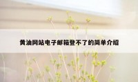 黄油网站电子邮箱登不了的简单介绍