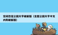 空闲恐龙公园大亨破解版(主题公园大亨中文内购破解版)