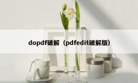 dopdf破解（pdfedit破解版）