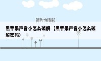 黑苹果声音小怎么破解（黑苹果声音小怎么破解密码）