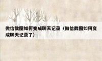 微信截图如何变成聊天记录(微信截图如何变成聊天记录了)