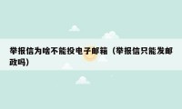 举报信为啥不能投电子邮箱（举报信只能发邮政吗）