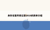 身份证查开房记录2018的简单介绍