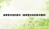 被黑客攻击的英文（被黑客攻击的英文翻译）