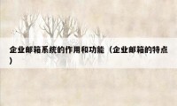 企业邮箱系统的作用和功能（企业邮箱的特点）