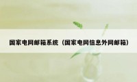 国家电网邮箱系统（国家电网信息外网邮箱）