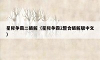 星际争霸二破解(星际争霸2整合破解版中文)