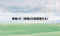 邮箱cib(邮箱cib后缀是什么)