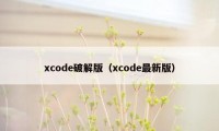 xcode破解版（xcode最新版）