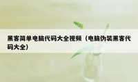 黑客简单电脑代码大全视频（电脑伪装黑客代码大全）