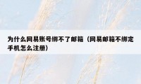 为什么网易账号绑不了邮箱(网易邮箱不绑定手机怎么注册)