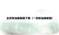 全民斩仙破解版下载(一剑斩仙破解版)