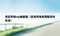 夜恋秀场vip破解版(恋夜秀场免费版支持安卓)