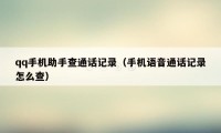 qq手机助手查通话记录(手机语音通话记录怎么查)