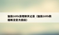 魅族16th清理聊天记录(魅族16th数据断流官方回应)