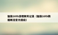 魅族16th清理聊天记录（魅族16th数据断流官方回应）