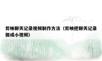 剪映聊天记录视频制作方法(剪映把聊天记录做成小视频)