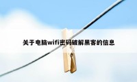 关于电脑wifi密码破解黑客的信息