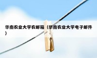 华南农业大学农邮箱（华南农业大学电子邮件）