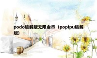 podo破解版无限金币（popipu破解版）