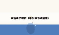 申怡读书破解(申怡读书破解版)