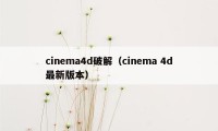 cinema4d破解（cinema 4d最新版本）