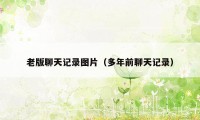 老版聊天记录图片（多年前聊天记录）