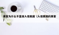 黑客为什么不直接入侵美国(入侵美国的黑客)