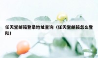 任天堂邮箱登录地址查询（任天堂邮箱怎么登陆）