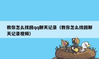 教你怎么找回qq聊天记录（教你怎么找回聊天记录视频）