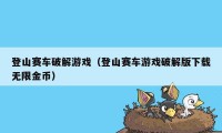 登山赛车破解游戏(登山赛车游戏破解版下载无限金币)