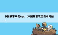 中国黑客攻击App（中国黑客攻击日本网站）