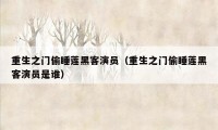 重生之门偷睡莲黑客演员(重生之门偷睡莲黑客演员是谁)