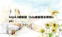 hdp4.0破解版（hdp破解版去限制apk）