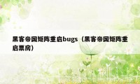 黑客帝国矩阵重启bugs（黑客帝国矩阵重启票房）