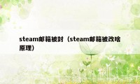 steam邮箱被封（steam邮箱被改啥原理）