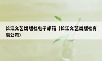 长江文艺出版社电子邮箱(长江文艺出版社有限公司)