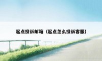 起点投诉邮箱(起点怎么投诉客服)