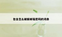 包含怎么破解邮箱密码的词条