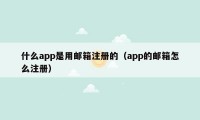 什么app是用邮箱注册的（app的邮箱怎么注册）