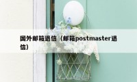 国外邮箱退信（邮箱postmaster退信）