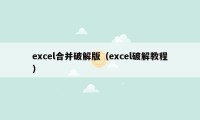 excel合并破解版（excel破解教程）