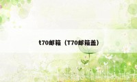 t70邮箱（T70邮箱盖）