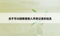 关于可以随便查他人开房记录的信息